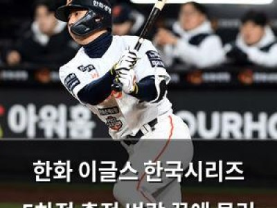 한화 이글스 한국시리즈 5차전 출전 벼랑 끝에 몰린 상황