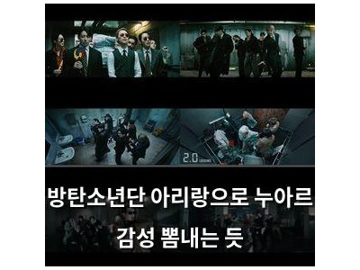 방탄소년단 아리랑으로 누아르 감성 뽐내는 듯