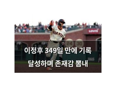 이정후 349일 만에 기록 달성하며 존재감 뽐내