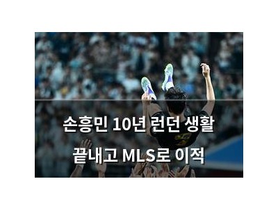 손흥민 10년 런던 생활 끝내고 MLS로 이적