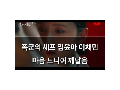 폭군의 셰프 임윤아 이채민 마음 드디어 깨달음