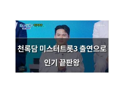 천록담 미스터트롯3 출연으로 인기 끝판왕