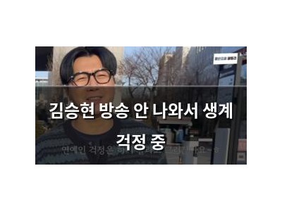 김승현 방송 안 나와서 생계 걱정 중