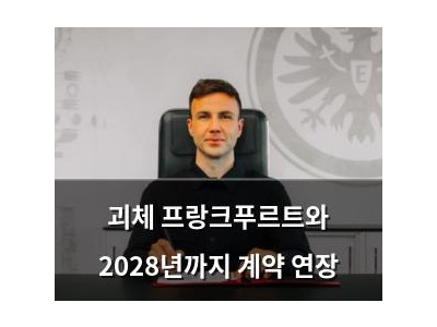 괴체 프랑크푸르트와 2028년까지 계약 연장