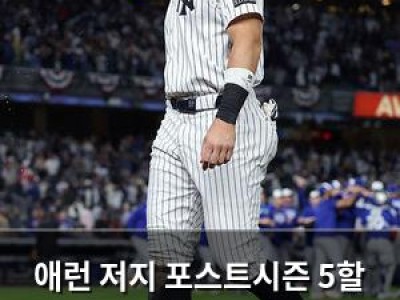 애런 저지 포스트시즌 5할 타율로 새가슴 이미지 뒤집어놔