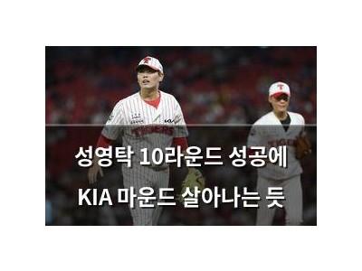 성영탁 10라운드 성공에 KIA 마운드 살아나는 듯