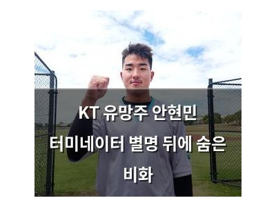 KT 유망주 안현민 터미네이터 별명 뒤에 숨은 비화