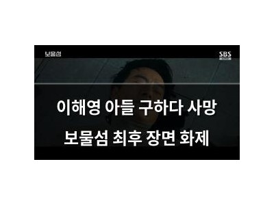 이해영 아들 구하다 사망 보물섬 최후 장면 화제