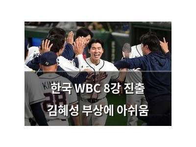 한국 WBC 8강 진출 김혜성 부상에 아쉬움