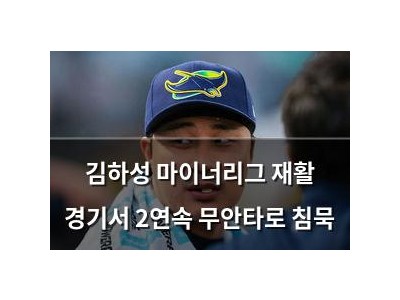 김하성 마이너리그 재활 경기서 2연속 무안타로 침묵