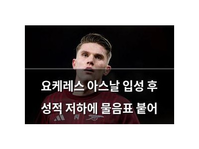 요케레스 아스날 입성 후 성적 저하에 물음표 붙어