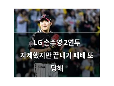 LG 손주영 2연투 자제했지만 끝내기 패배 또 당해