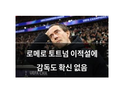 로메로 토트넘 이적설에 감독도 확신 없음