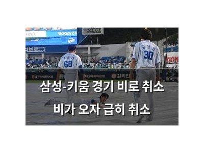 삼성-키움 경기 비로 취소 비가 오자 급히 취소