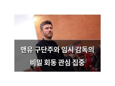 맨유 구단주와 임시 감독의 비밀 회동 관심 집중