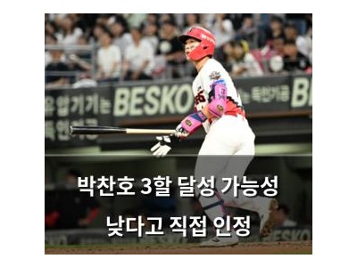 박찬호 3할 달성 가능성 낮다고 직접 인정