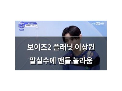 보이즈2 플래닛 이상원 말실수에 팬들 놀라움