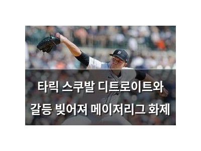타릭 스쿠발 디트로이트와 갈등 빚어져 메이저리그 화제