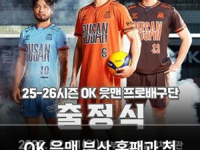 OK 읏맨 부산 홈팬과 첫 만남에 특별한 이벤트 마련