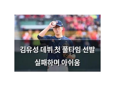 김유성 데뷔 첫 풀타임 선발 실패하며 아쉬움