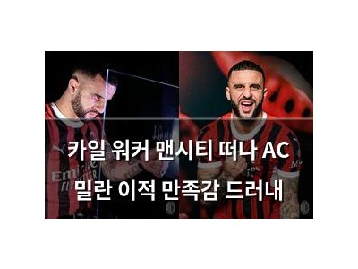 카일 워커 맨시티 떠나 AC 밀란 이적 만족감 드러내