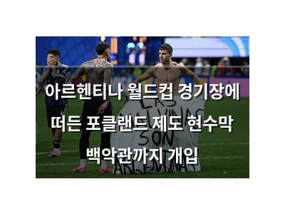 아르헨티나 월드컵 경기장에 떠든 포클랜드 제도 현수막 백악관까지 개입