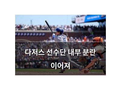 다저스 선수단 내부 분란 이어져
