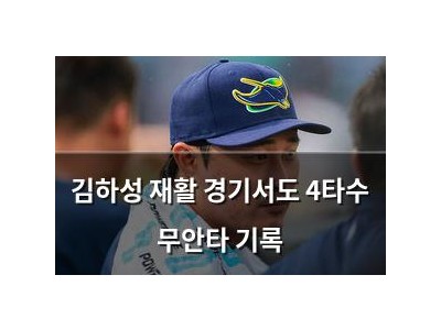 김하성 재활 경기서도 4타수 무안타 기록