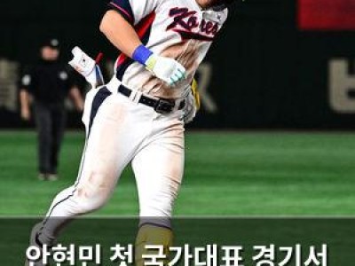 안현민 첫 국가대표 경기서 일본 상대로 2연속 홈런