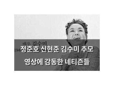 정준호 신현준 김수미 추모 영상에 감동한 네티즌들