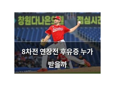 8차전 연장전 후유증 누가 받을까