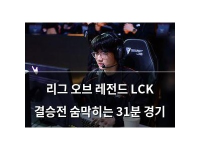 리그 오브 레전드 LCK 결승전 숨막히는 31분 경기