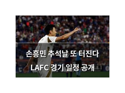 손흥민 추석날 또 터진다 LAFC 경기 일정 공개