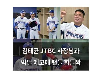 김태균 JTBC 사장님과 빅딜 예고에 팬들 화들짝