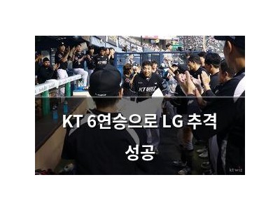 KT 6연승으로 LG 추격 성공