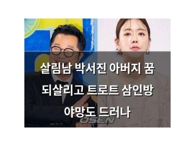 살림남 박서진 아버지 꿈 되살리고 트로트 삼인방 야망도 드러나