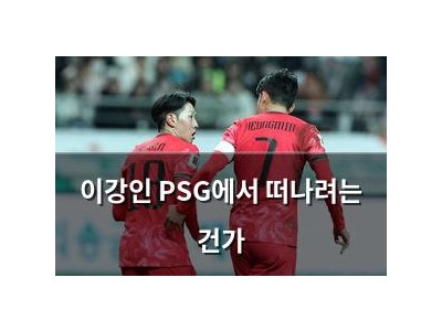 이강인 PSG에서 떠나려는 건가