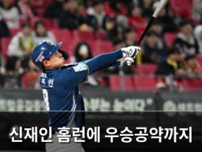 신재인 홈런에 우승공약까지 NC 루키의 기염