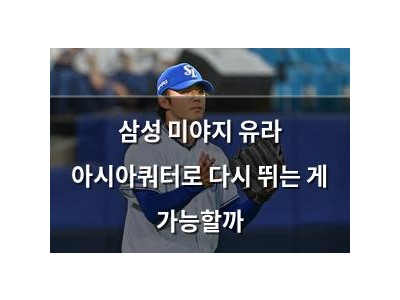 삼성 미야지 유라 아시아쿼터로 다시 뛰는 게 가능할까