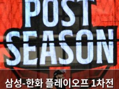 삼성-한화 플레이오프 1차전 비로 미뤄져