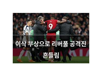 이삭 부상으로 리버풀 공격진 흔들림