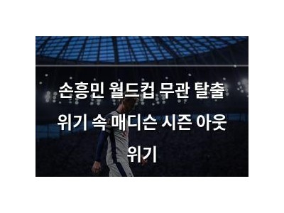 손흥민 월드컵 무관 탈출 위기 속 매디슨 시즌 아웃 위기