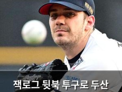 잭로그 뒷북 투구로 두산 팬들 분노
