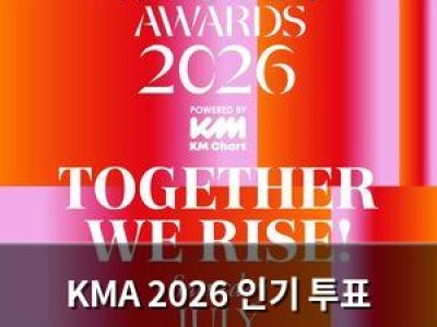 KMA 2026 인기 투표 시작됐는데 글로벌 팬들 참여 확대