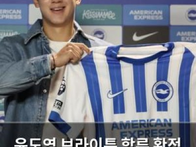 윤도영 브라이튼 합류 확정 2030년까지 계약