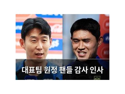 대표팀 원정 팬들 감사 인사