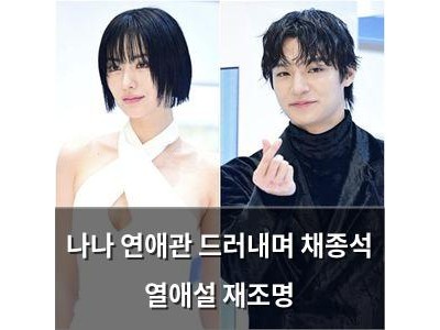 나나 연애관 드러내며 채종석 열애설 재조명