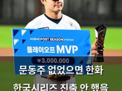 문동주 없었으면 한화 한국시리즈 진출 안 했을 수도 있어