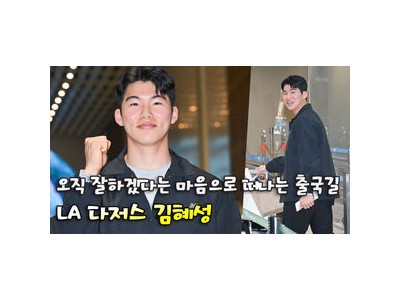 김혜성 MLB 다저스 계약 후 출국해 화제