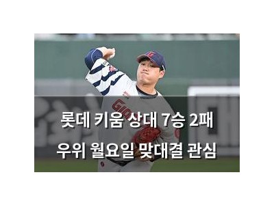 롯데 키움 상대 7승 2패 우위 월요일 맞대결 관심